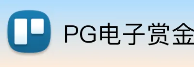 PG电子赏金女王官网 Logo